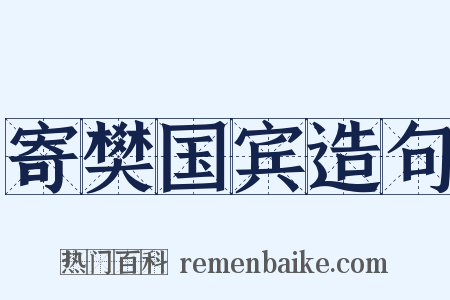 寄樊国宾造句是什么意思的图片